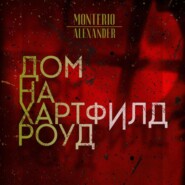 бесплатно читать книгу Дом на Хартфилд-роуд автора  Alexander Monterio