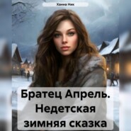 бесплатно читать книгу Братец Апрель. Недетская зимняя сказка автора Ханна Ник