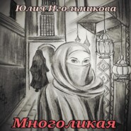 бесплатно читать книгу Многоликая автора Юлия Игольникова