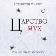 бесплатно читать книгу Царство мух автора Станислав Миллер