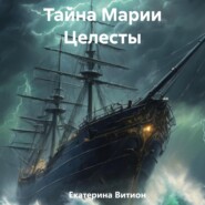 бесплатно читать книгу Тайна Марии Целесты автора Екатерина Витион