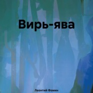 бесплатно читать книгу Вирь-ява автора Леонтий Фомин