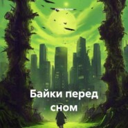 бесплатно читать книгу Байки перед сном автора Роман Котин