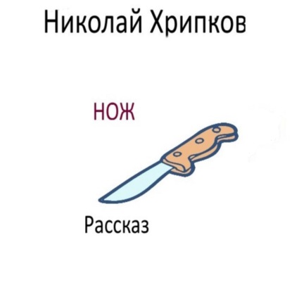 Нож