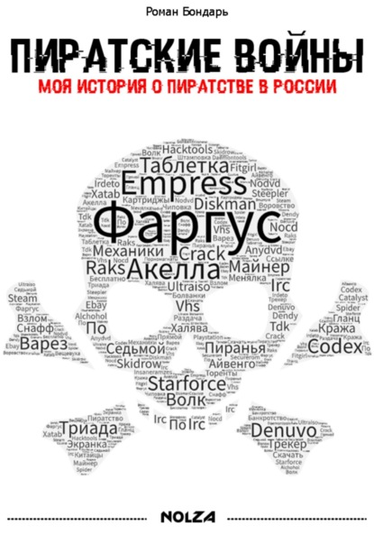 Пиратские войны. Моя история о пиратстве в России