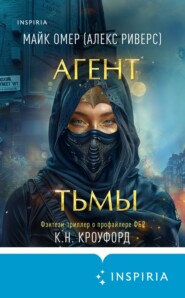 бесплатно читать книгу Агент тьмы автора Кристин и Ник Кроуфорд