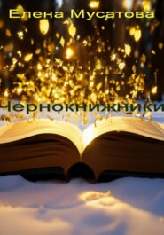 бесплатно читать книгу Чернокнижники автора Елена Мусатова