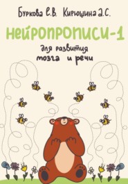 бесплатно читать книгу Нейропрописи-1 для развития мозга и речи детей с 5 лет автора Анастасия Кирюшина