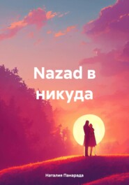 бесплатно читать книгу Nazad в никуда автора Наталия Панарада