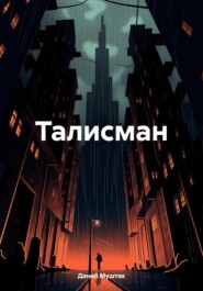 бесплатно читать книгу Талисман автора Данил Муштак