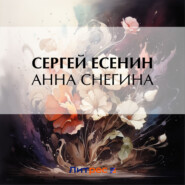 бесплатно читать книгу Анна Снегина автора Сергей Есенин