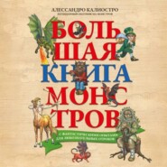 бесплатно читать книгу Большая книга монстров с фантастическими опытами для любознательных отроков автора Алессандро Калиостро