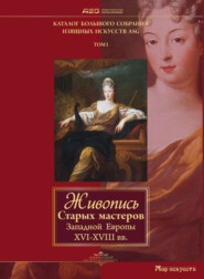 бесплатно читать книгу Живопись Старых мастеров Западной Европы XVI-XVIII вв автора Алина Булгакова