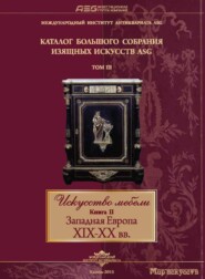 бесплатно читать книгу Искусство мебели. Книга II. Западная Европа XIX-XX вв автора Алина Булгакова