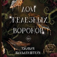 бесплатно читать книгу Дом железных воронов автора Оливия Вильденштейн