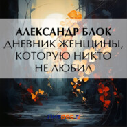 бесплатно читать книгу Дневник женщины, которую никто не любил автора Александр Блок