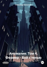 бесплатно читать книгу Аномалия: Том 4. Фермер – Бой с тенью автора Александр Емельянов