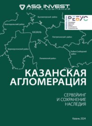 бесплатно читать книгу Казанская агломерация. Сервейинг и сохранение наследия автора Ринат Аисов