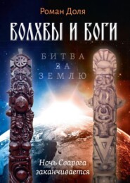 бесплатно читать книгу Волхвы и Боги. Битва за землю. Ночь Сварога заканчивается автора Роман Доля