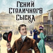 бесплатно читать книгу Гений столичного сыска автора Евгений Сухов