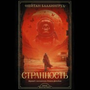 бесплатно читать книгу Странность автора Нейтан Баллингруд