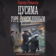 бесплатно читать книгу Цусима. Горе побежденным автора Герман Романов