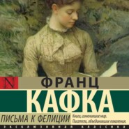 бесплатно читать книгу Письма к Фелиции автора Франц Кафка