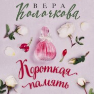 бесплатно читать книгу Короткая память автора Вера Колочкова