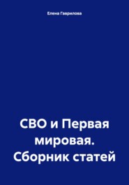 бесплатно читать книгу СВО и Первая мировая. Сборник статей автора Елена Гаврилова