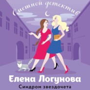 бесплатно читать книгу Синдром звездочета автора Елена Логунова