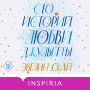 бесплатно читать книгу Сто историй любви Джульетты автора Эвелин Скай