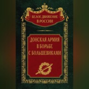 бесплатно читать книгу Донская армия в борьбе с большевиками автора  Авточтец