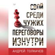 бесплатно читать книгу Свой среди чужих. Переговоры изнутри автора Андрей Толкачев