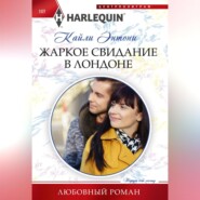 бесплатно читать книгу Жаркое свидание в Лондоне автора Кайли Энтони