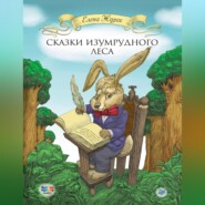 бесплатно читать книгу Сказки Изумрудного Леса автора Елена Журек