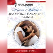 бесплатно читать книгу Влюбиться накануне свадьбы автора Шеннон Маккена