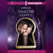 бесплатно читать книгу Забытый секрет автора Барб Хэн