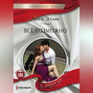 бесплатно читать книгу Всё возможно автора Люси Эллис