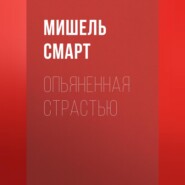 бесплатно читать книгу Опьяненная страстью автора Мишель Смарт