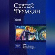 бесплатно читать книгу Улей автора Сергей Фрумкин