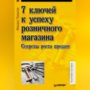 бесплатно читать книгу 7 ключей к успеху розничного магазина. Секреты роста продаж автора Михаил Пикалов