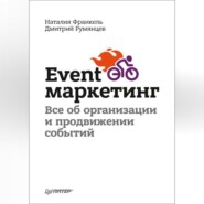 бесплатно читать книгу Event-маркетинг. Все об организации и продвижении событий автора Наталия Франкель