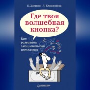 бесплатно читать книгу Где твоя волшебная кнопка? Как развивать эмоциональный интеллект автора Л. Южанинова