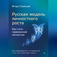 бесплатно читать книгу Русская модель личностного роста. Как стать гармоничной личностью автора Игорь Странцов