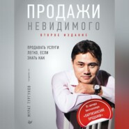 бесплатно читать книгу Продажи невидимого. Продавать услуги легко, если знать как автора Мурат Тургунов