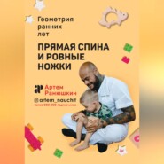 бесплатно читать книгу Прямая спина и ровные ножки. Геометрия ранних лет автора Артем Ранюшкин