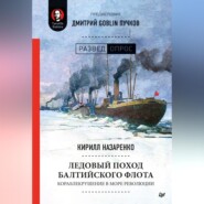 бесплатно читать книгу Ледовый поход Балтийского флота. Кораблекрушение в море революции автора Кирилл Назаренко