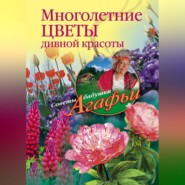 бесплатно читать книгу Многолетние цветы дивной красоты. Выращивание, размножение, уход автора Агафья Звонарева