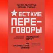 Жесткие переговоры – кремлевский формат. Как противостоять влиянию