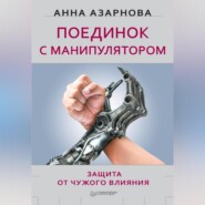 бесплатно читать книгу Поединок с манипулятором. Защита от чужого влияния автора Анна Азарнова